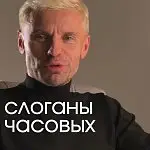 Слоганы Часовых Мануфактур,.Часть первая